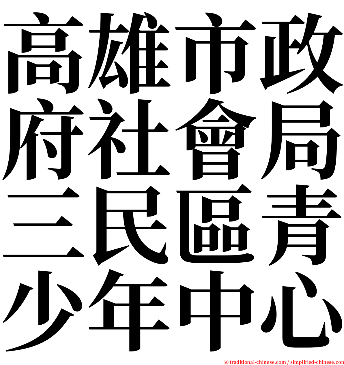 高雄市政府社會局三民區青少年中心 serif font