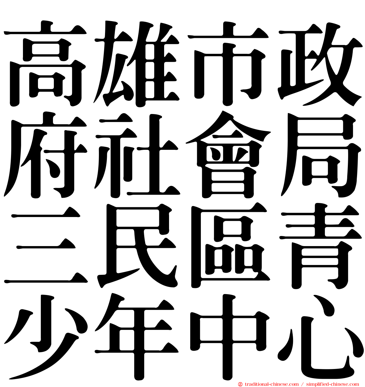 高雄市政府社會局三民區青少年中心