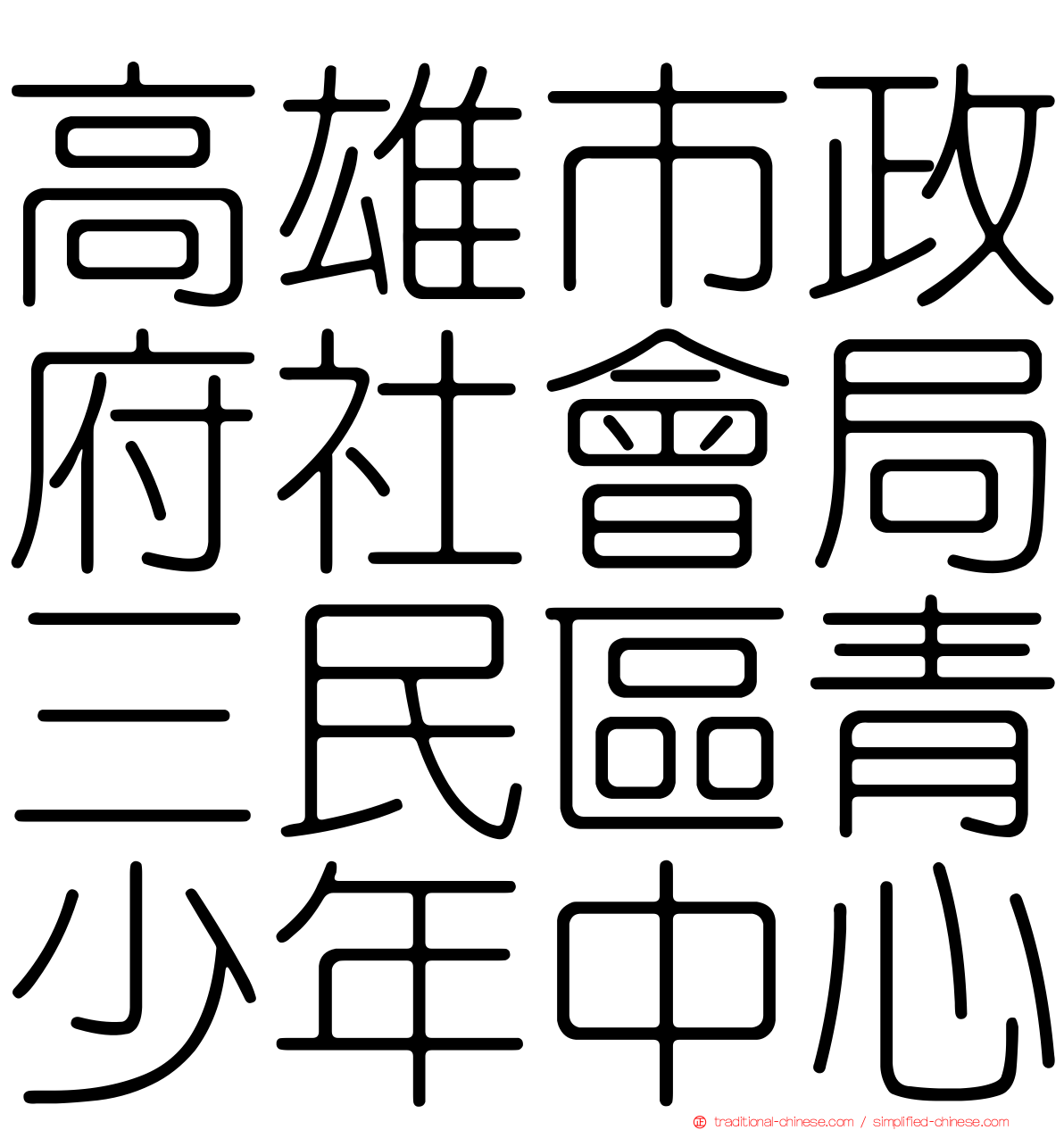 高雄市政府社會局三民區青少年中心