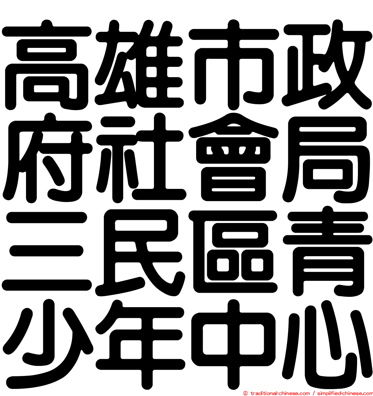 高雄市政府社會局三民區青少年中心