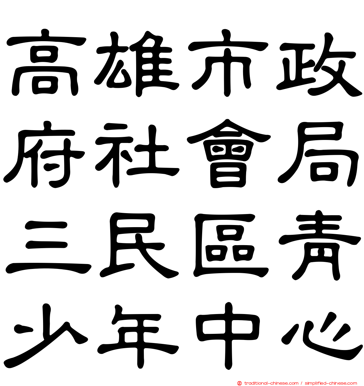 高雄市政府社會局三民區青少年中心