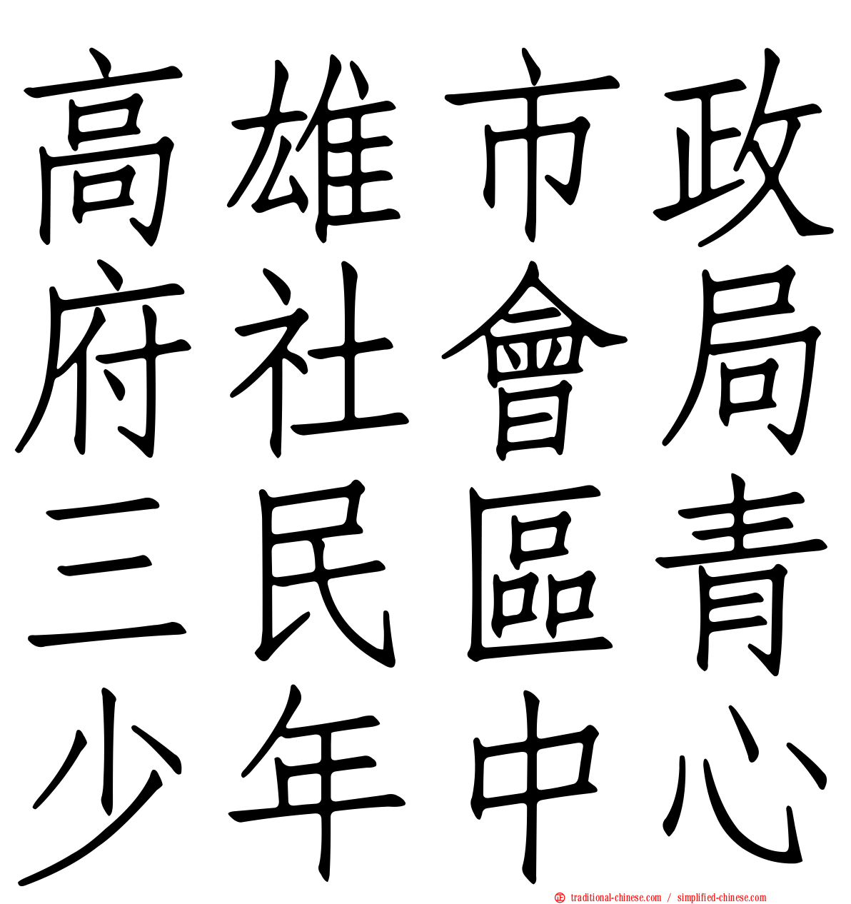 高雄市政府社會局三民區青少年中心