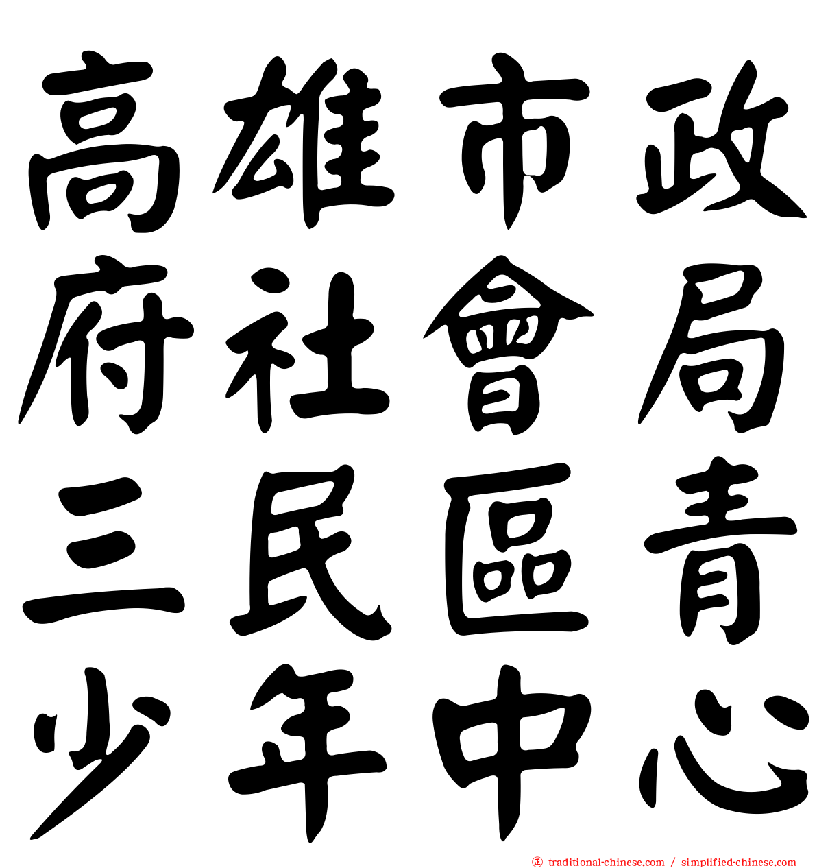 高雄市政府社會局三民區青少年中心