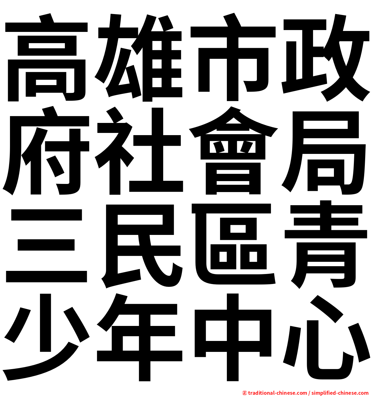 高雄市政府社會局三民區青少年中心