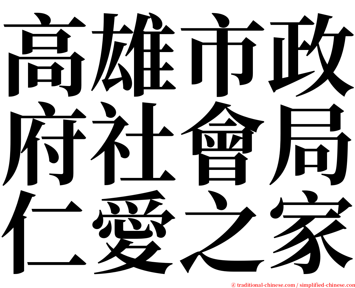 高雄市政府社會局仁愛之家 serif font