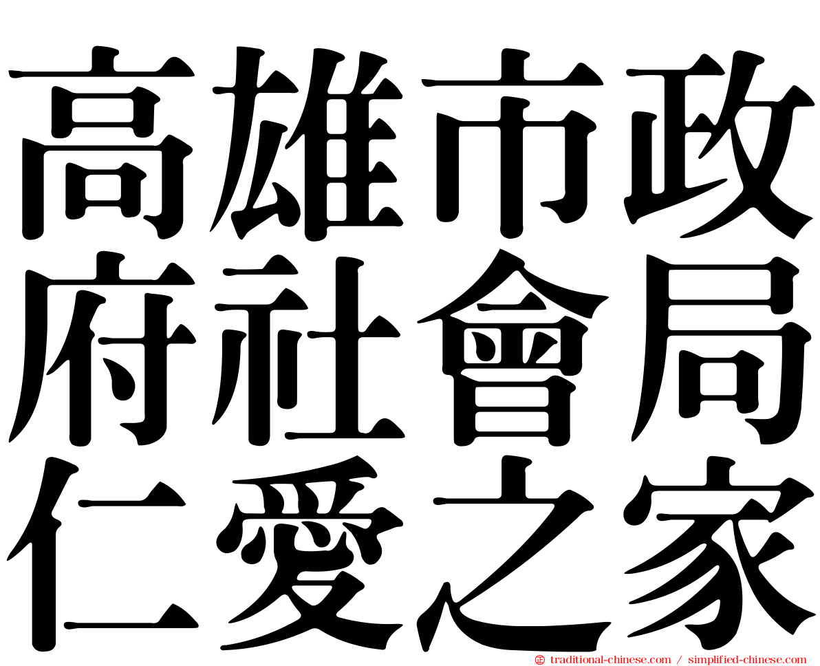 高雄市政府社會局仁愛之家