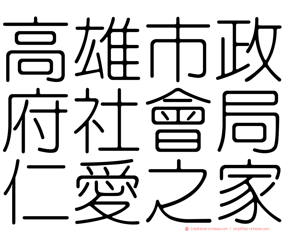 高雄市政府社會局仁愛之家