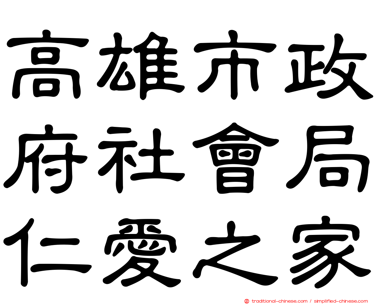 高雄市政府社會局仁愛之家