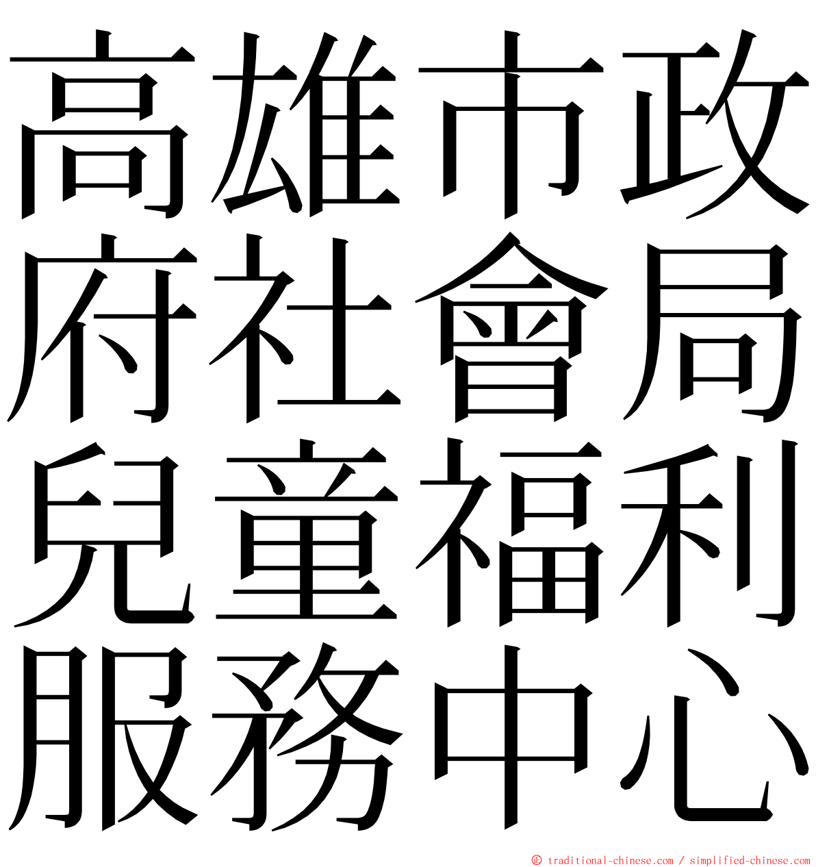 高雄市政府社會局兒童福利服務中心 ming font