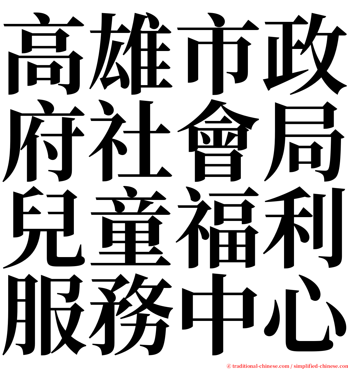 高雄市政府社會局兒童福利服務中心 serif font