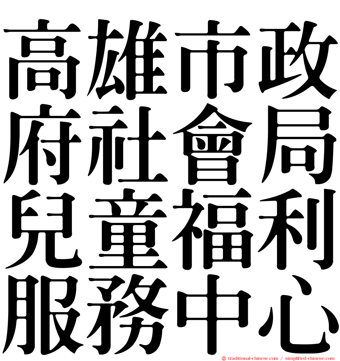 高雄市政府社會局兒童福利服務中心