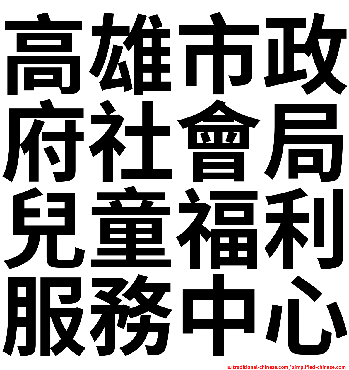 高雄市政府社會局兒童福利服務中心