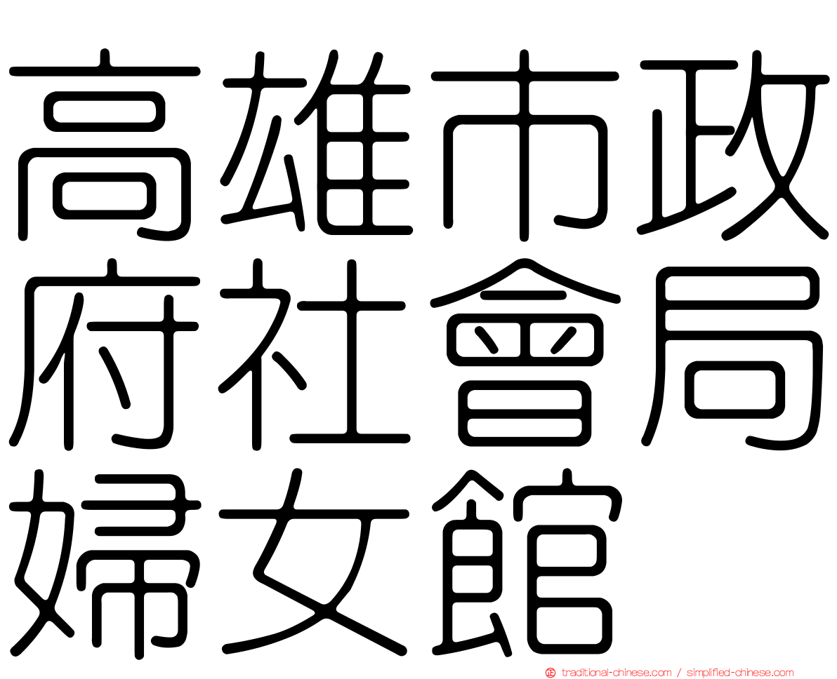 高雄市政府社會局婦女館