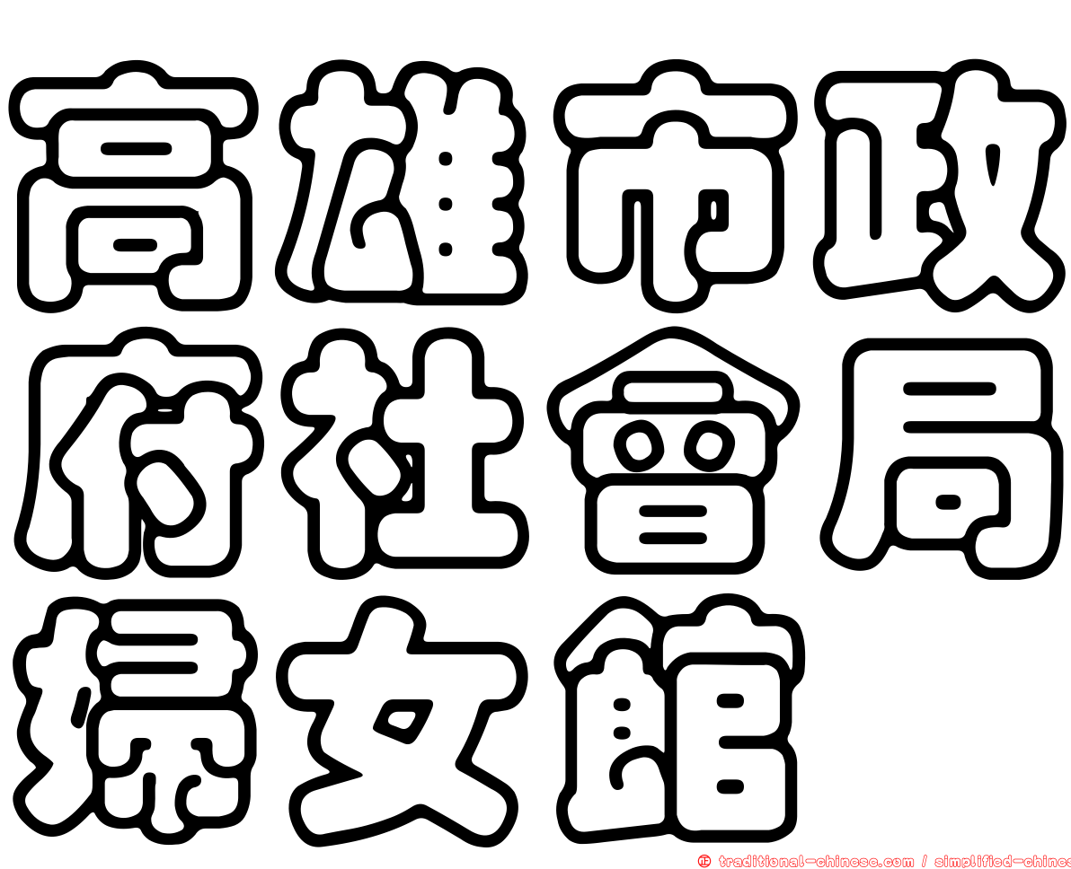 高雄市政府社會局婦女館