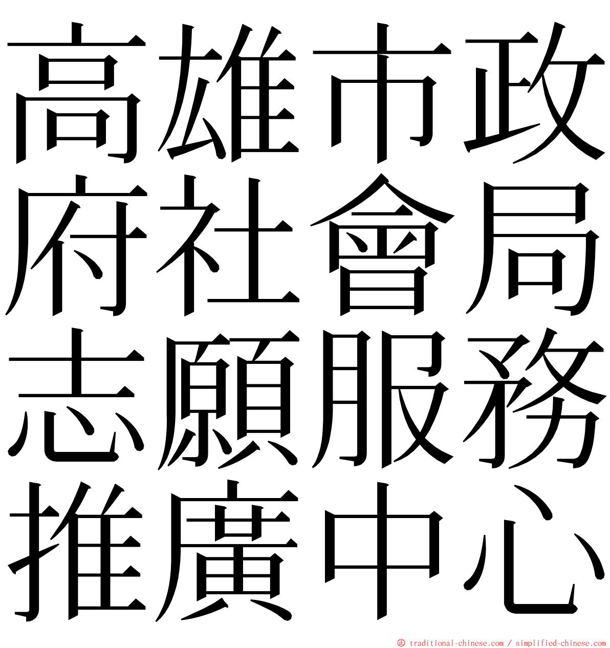 高雄市政府社會局志願服務推廣中心 ming font