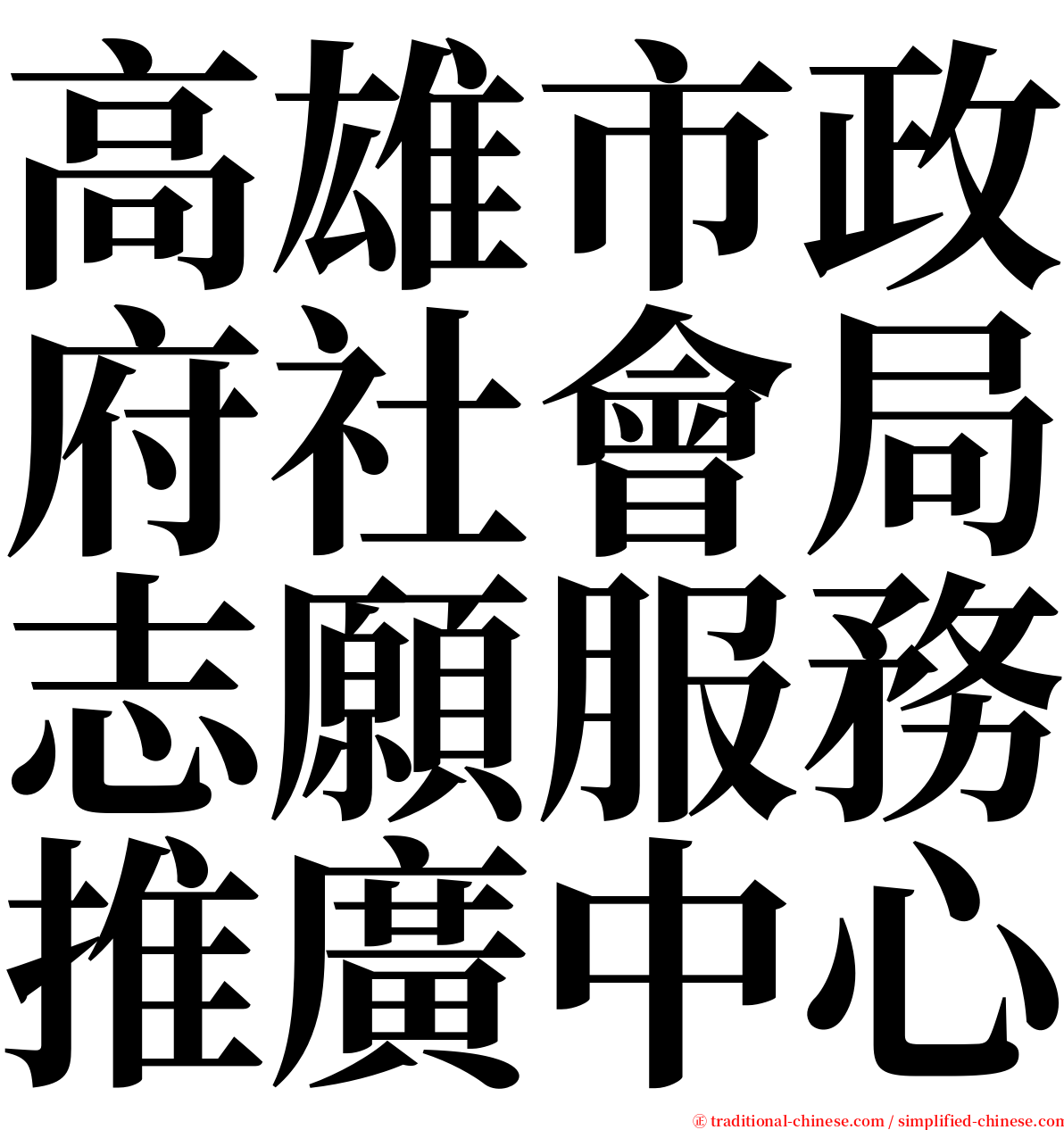 高雄市政府社會局志願服務推廣中心 serif font