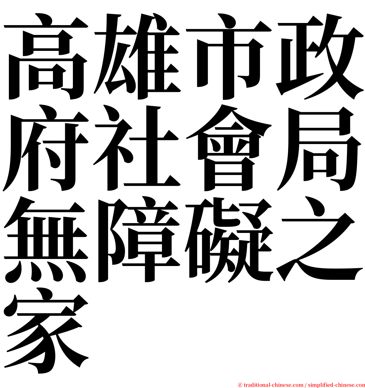 高雄市政府社會局無障礙之家 serif font