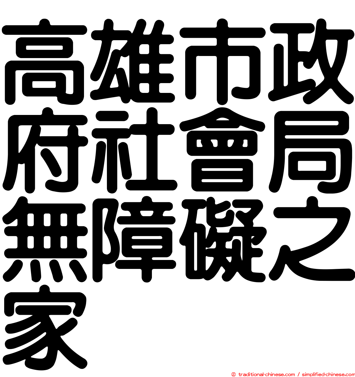 高雄市政府社會局無障礙之家