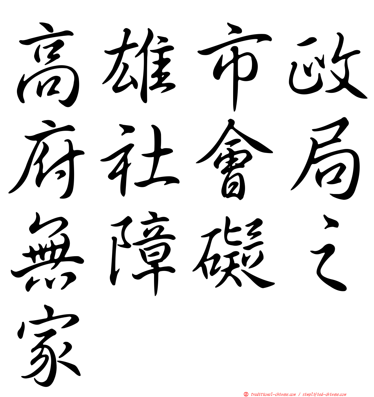 高雄市政府社會局無障礙之家