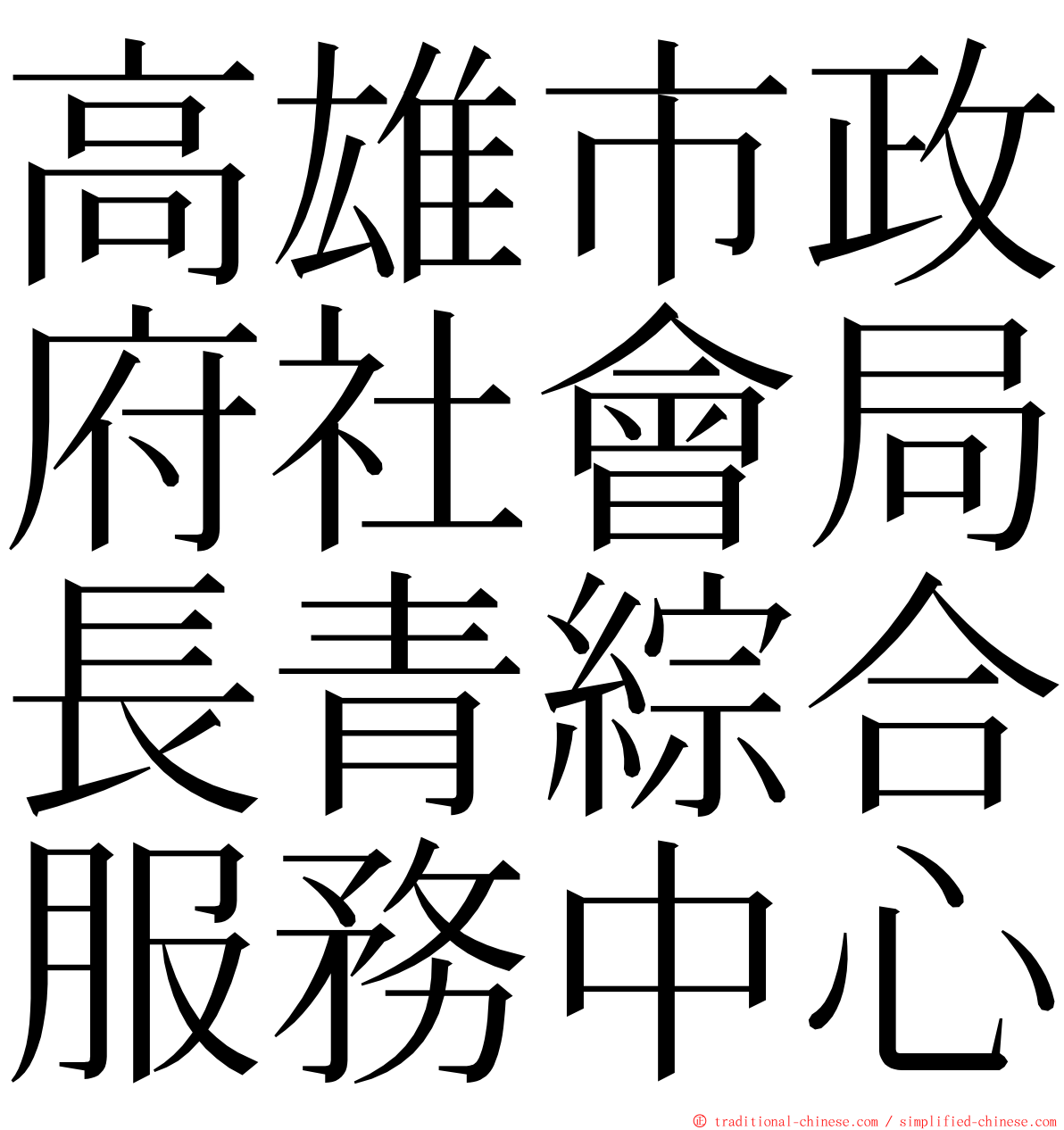 高雄市政府社會局長青綜合服務中心 ming font