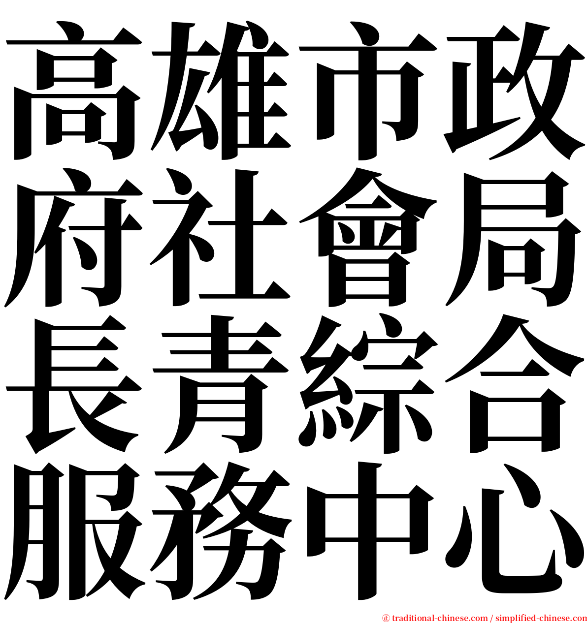 高雄市政府社會局長青綜合服務中心 serif font