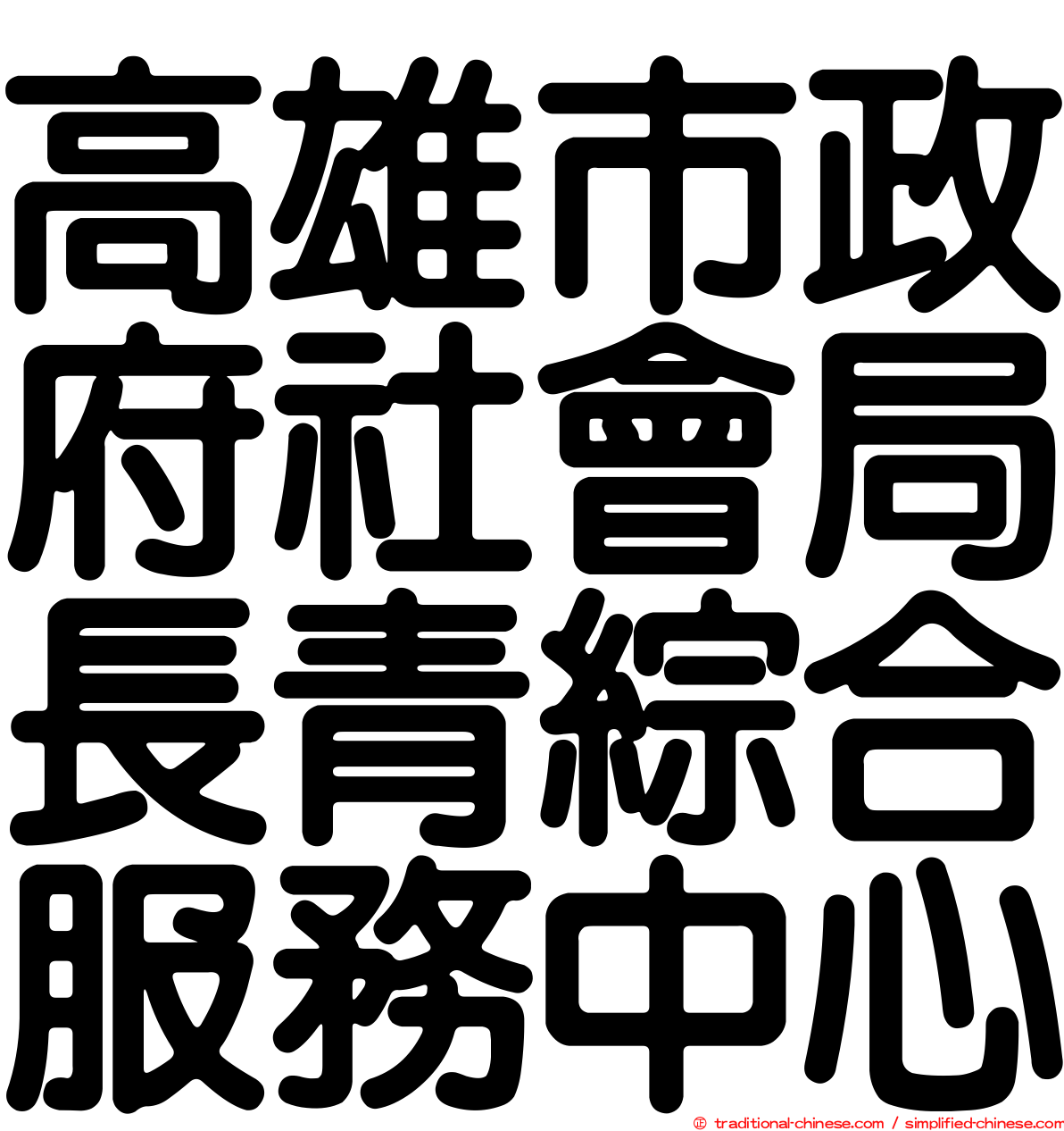 高雄市政府社會局長青綜合服務中心