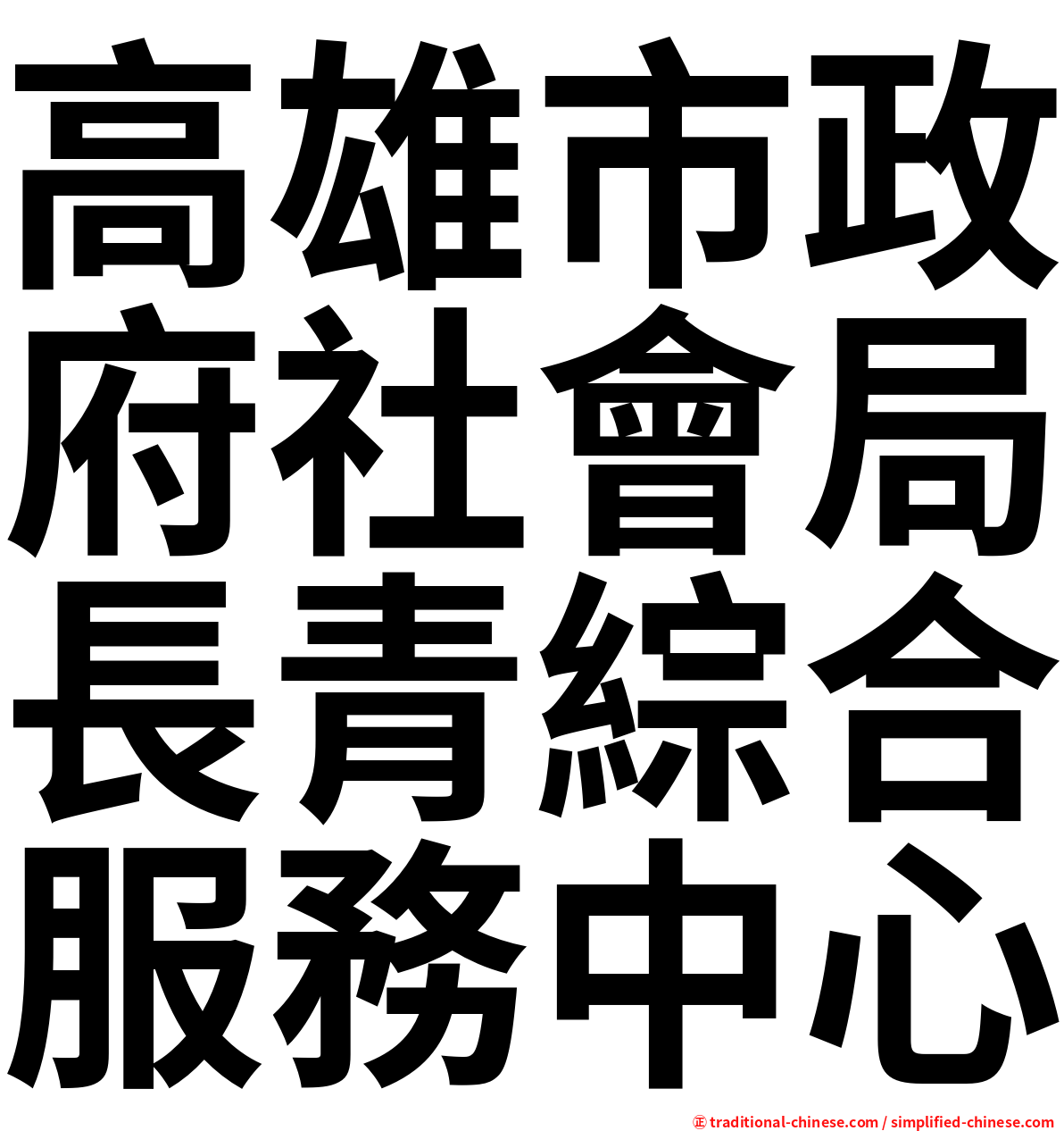 高雄市政府社會局長青綜合服務中心