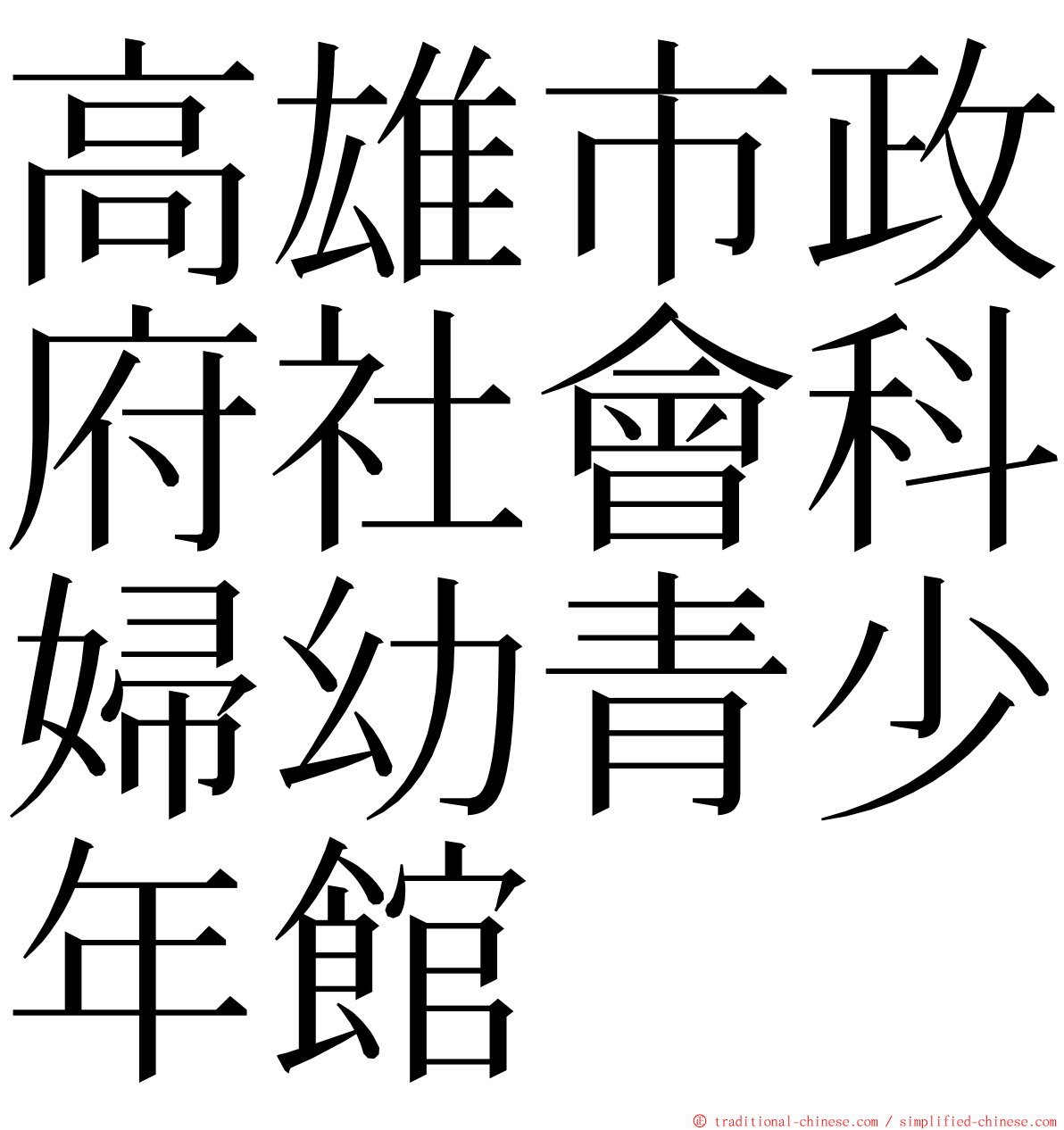 高雄市政府社會科婦幼青少年館 ming font