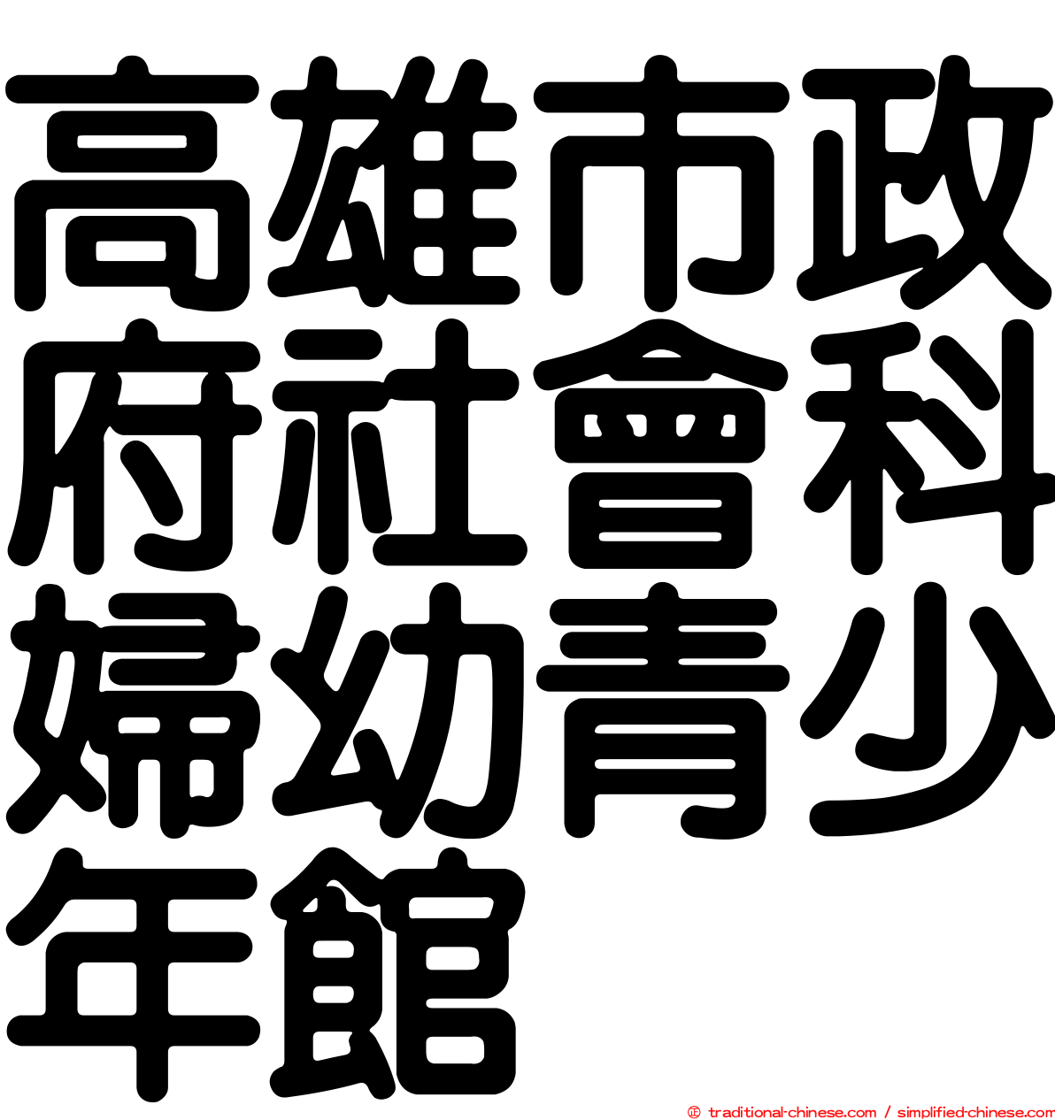 高雄市政府社會科婦幼青少年館