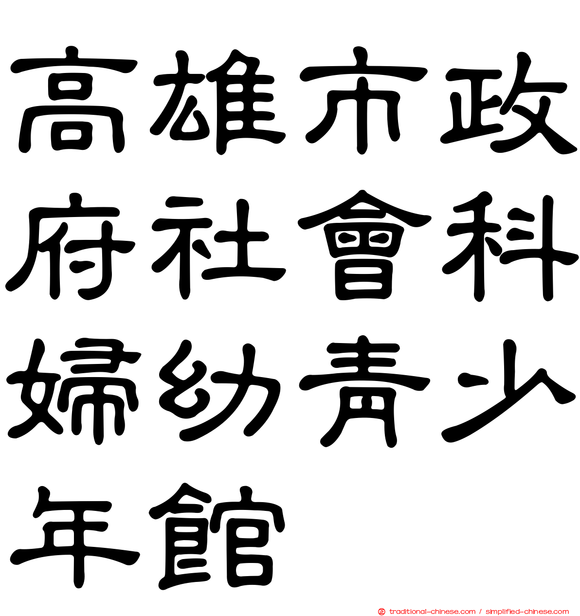 高雄市政府社會科婦幼青少年館