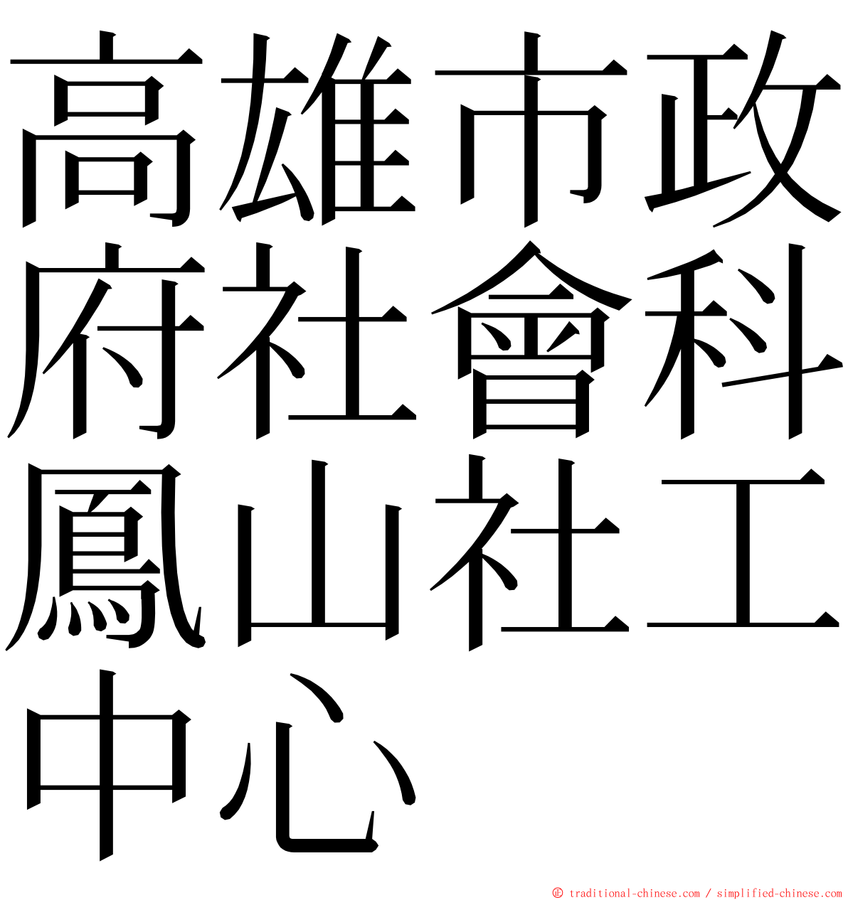 高雄市政府社會科鳳山社工中心 ming font