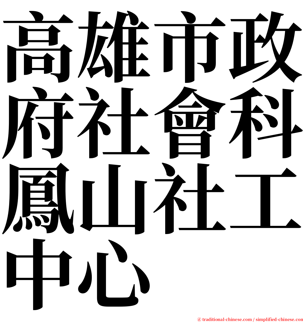 高雄市政府社會科鳳山社工中心 serif font