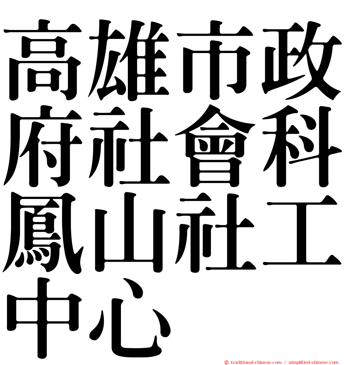 高雄市政府社會科鳳山社工中心