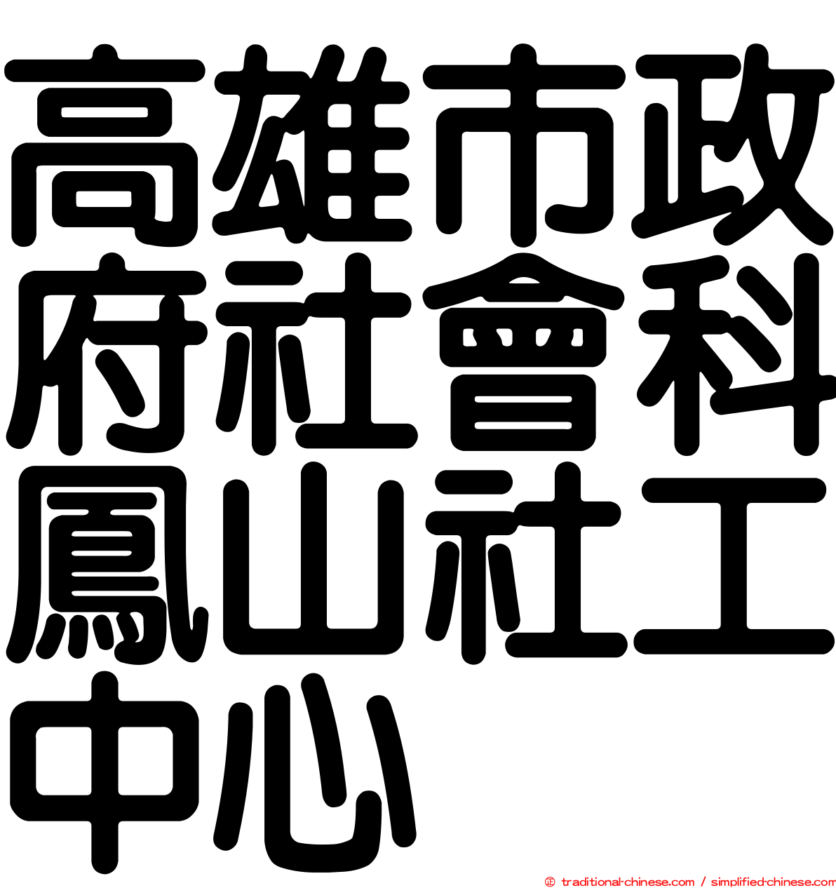 高雄市政府社會科鳳山社工中心