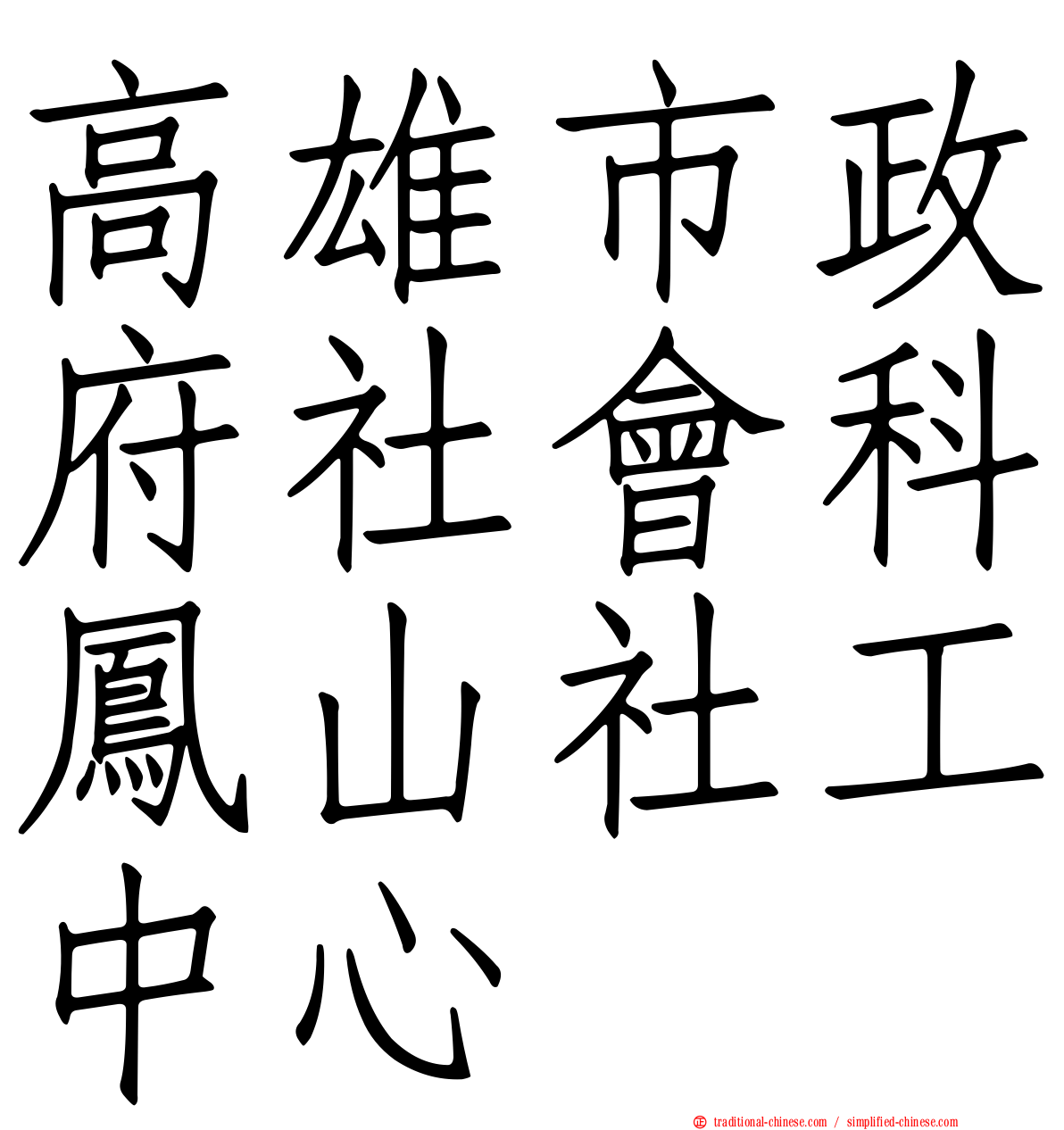 高雄市政府社會科鳳山社工中心