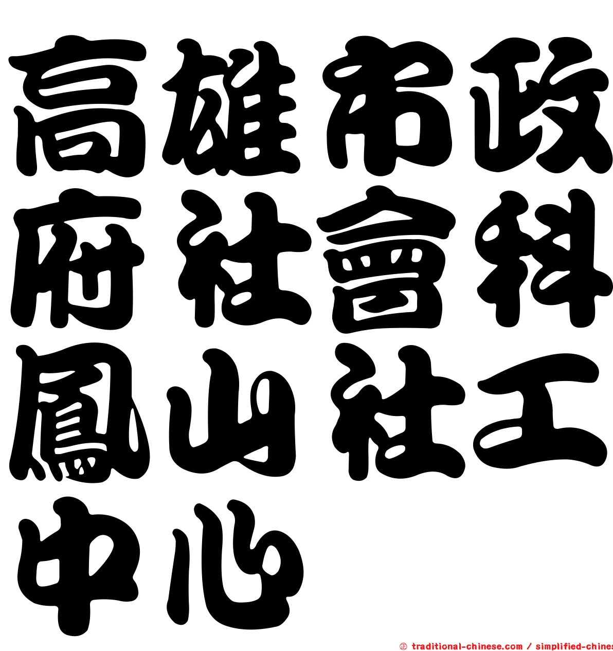 高雄市政府社會科鳳山社工中心