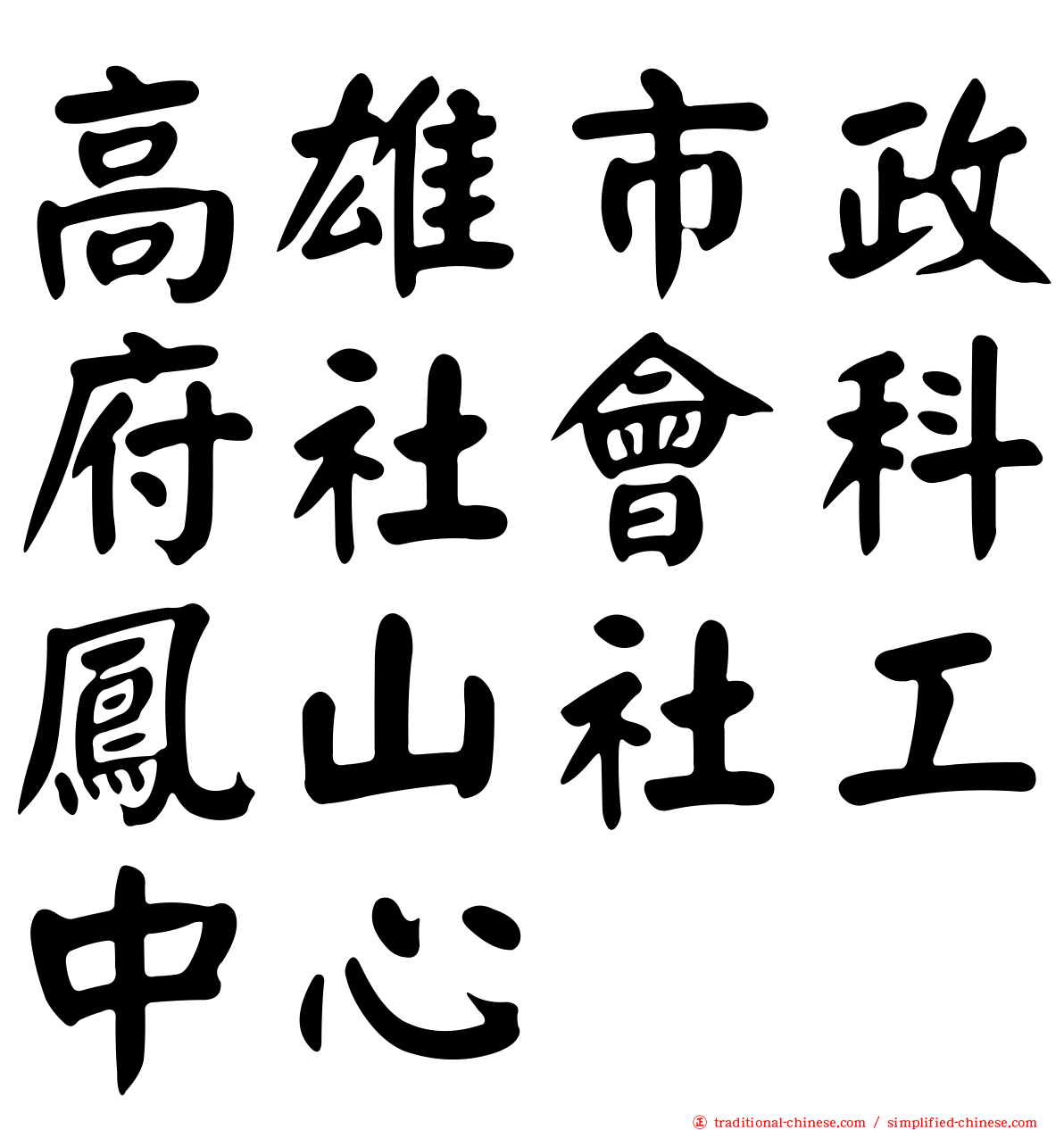 高雄市政府社會科鳳山社工中心