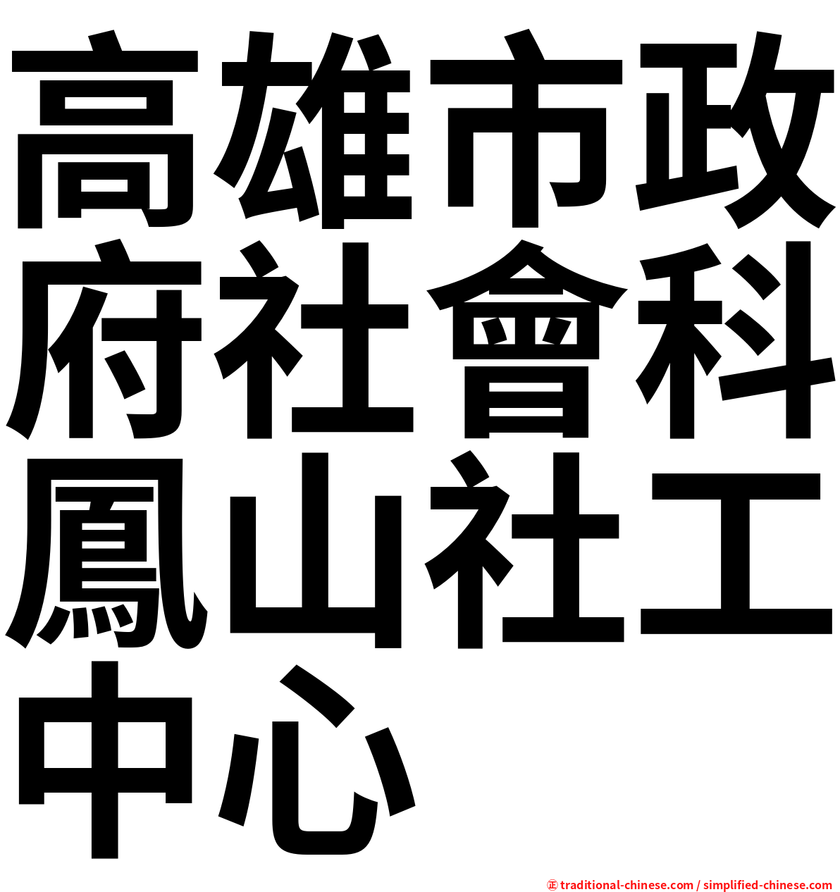 高雄市政府社會科鳳山社工中心