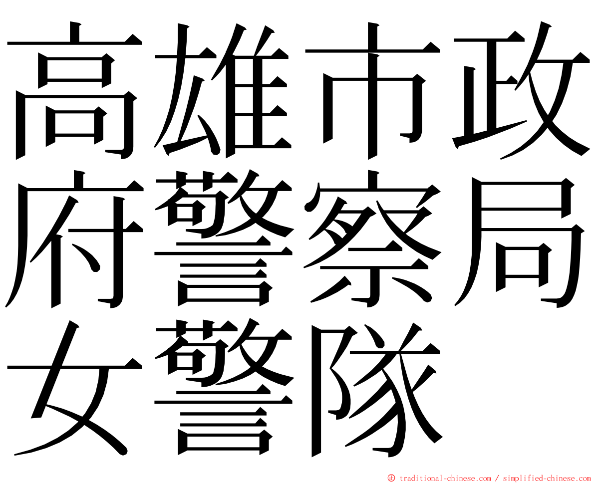 高雄市政府警察局女警隊 ming font