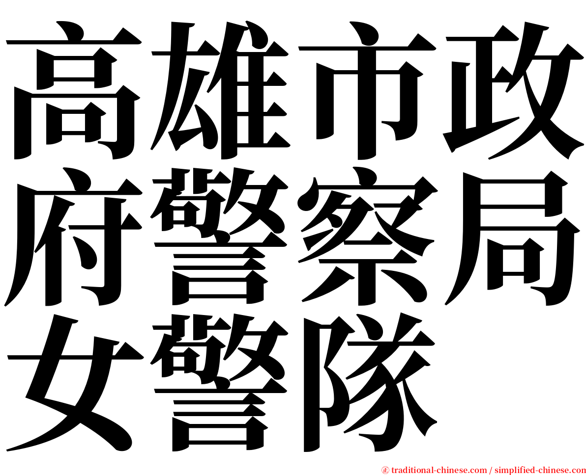 高雄市政府警察局女警隊 serif font