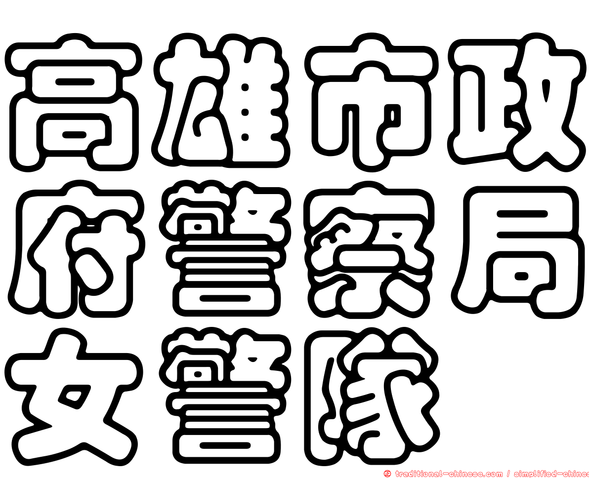 高雄市政府警察局女警隊