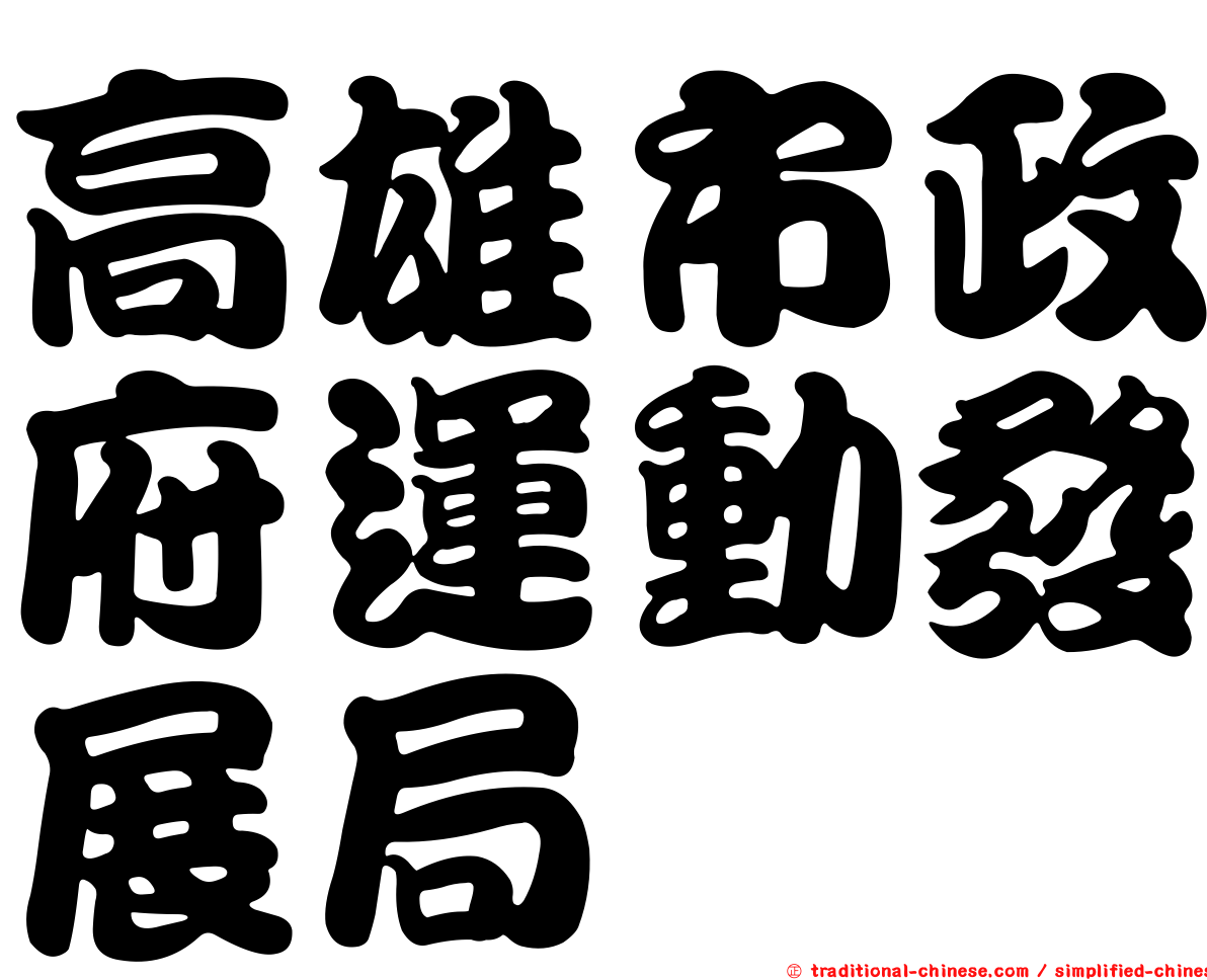 高雄市政府運動發展局