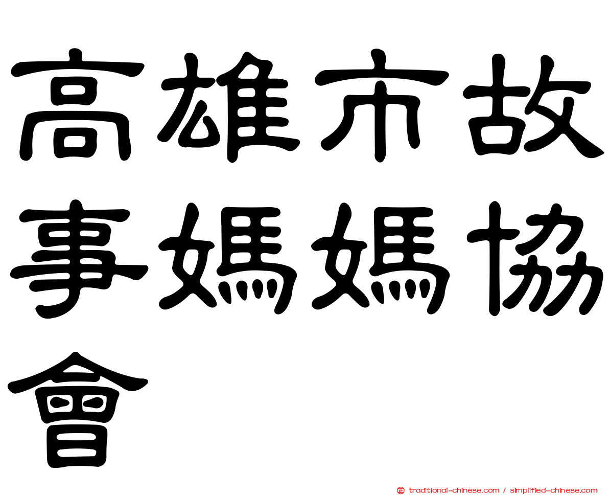 高雄市故事媽媽協會