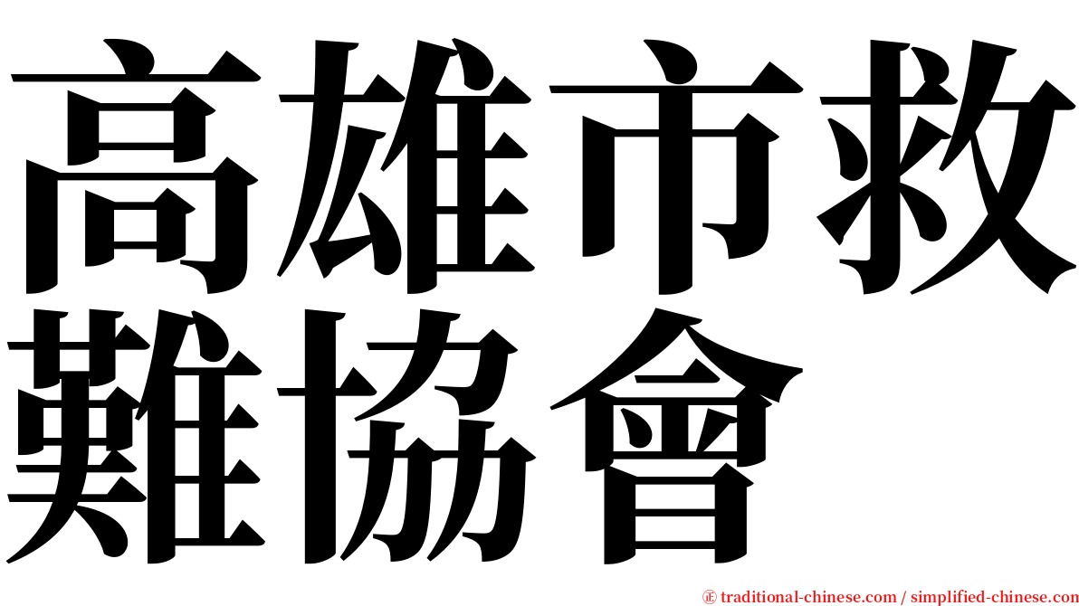 高雄市救難協會 serif font