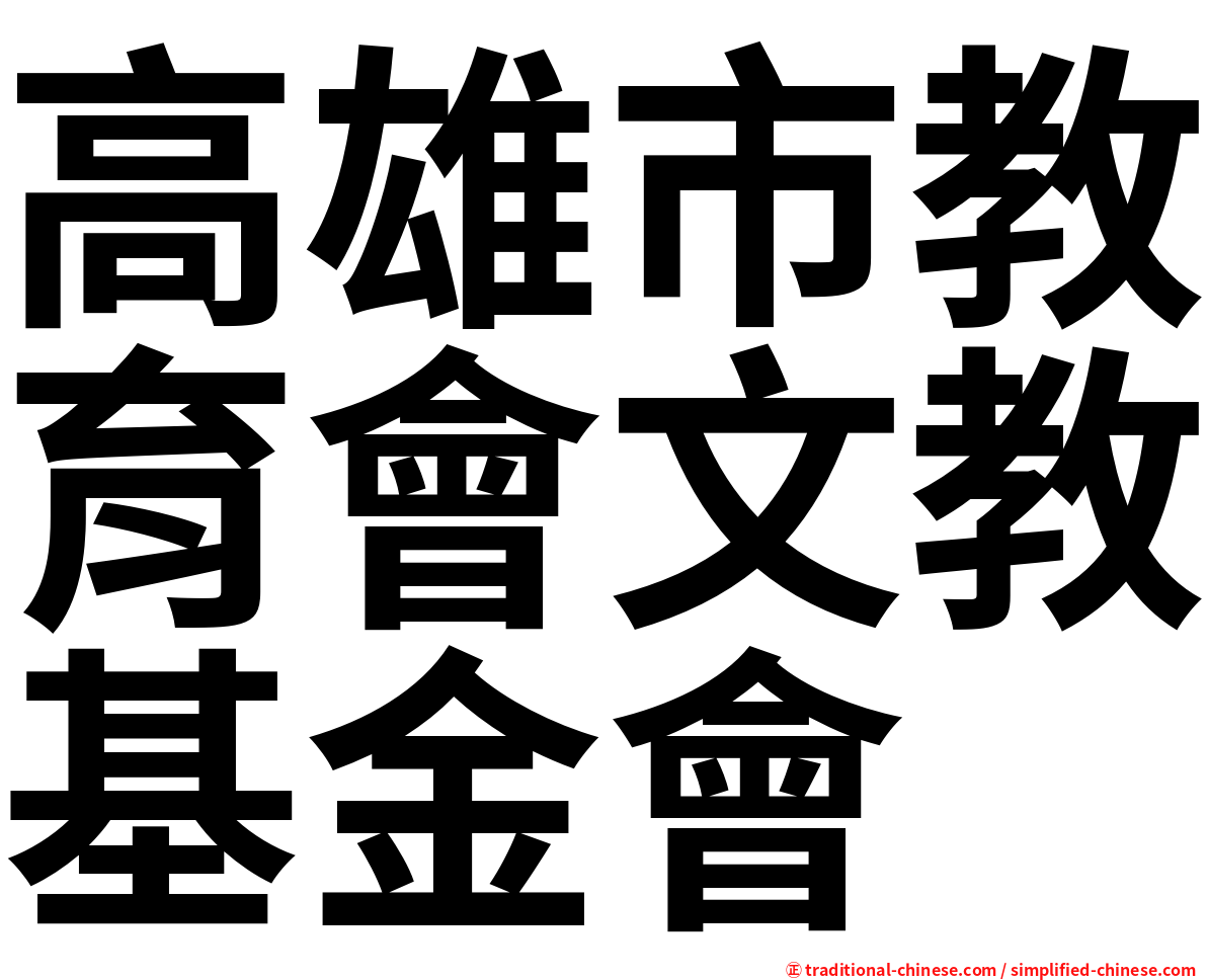 高雄市教育會文教基金會