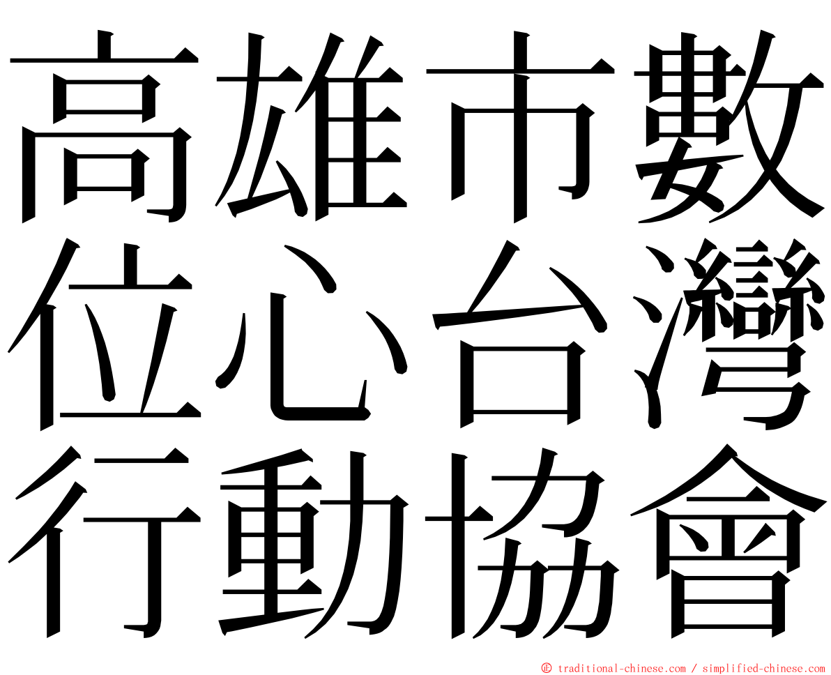 高雄市數位心台灣行動協會 ming font