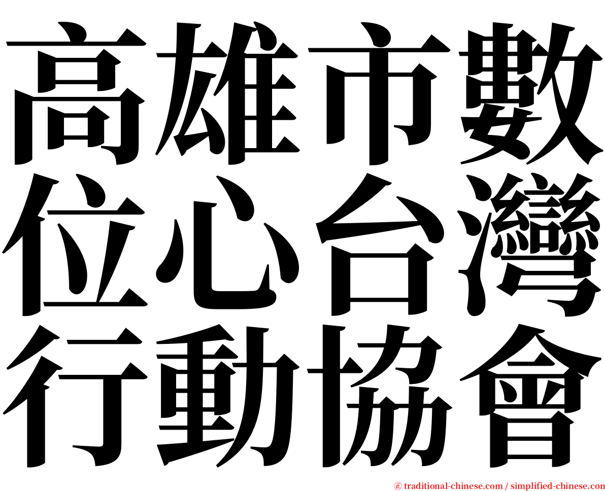 高雄市數位心台灣行動協會 serif font