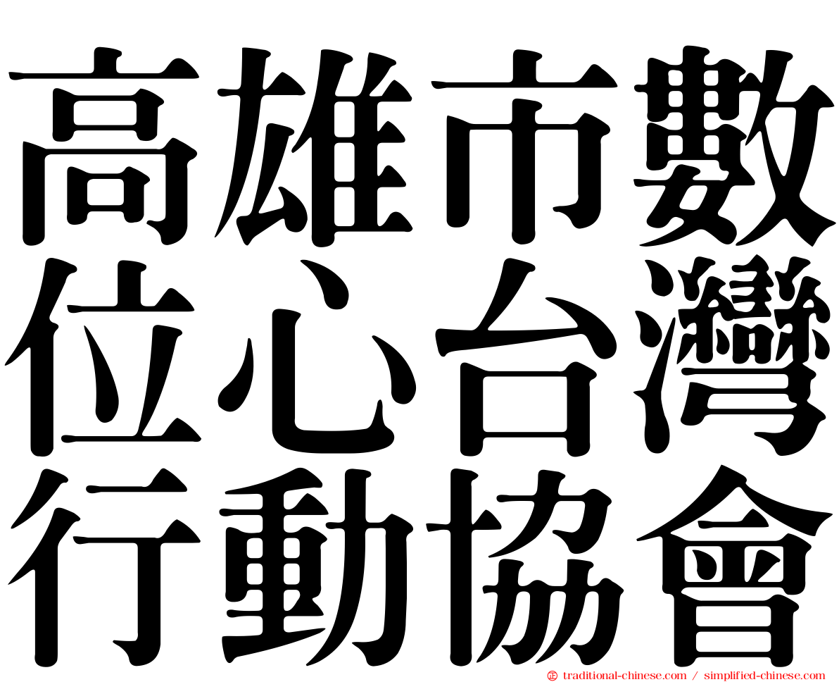 高雄市數位心台灣行動協會