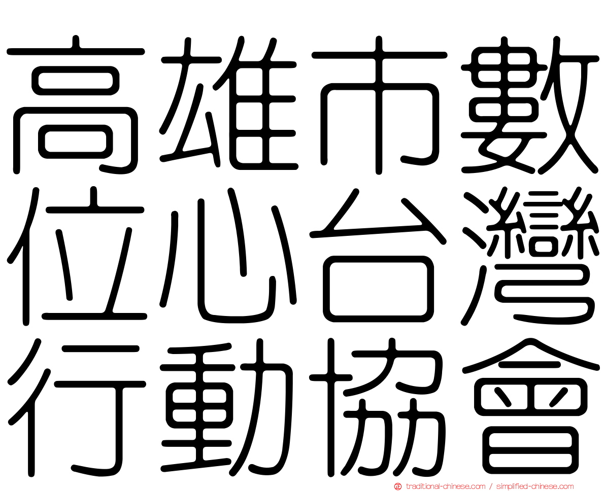 高雄市數位心台灣行動協會