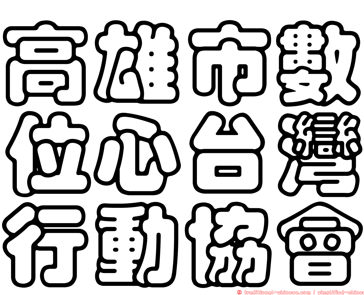 高雄市數位心台灣行動協會